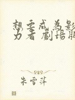 想要成为影之实力者 剧场版