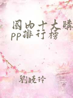 国内十大购物app排行榜