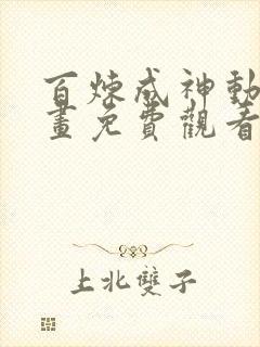 百炼成神动态漫画免费观看