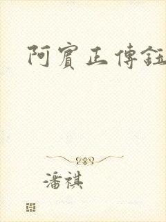 阿宾正传钰慧