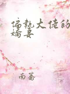 偏执大佬的隐婚娇妻