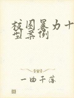 校园暴力十大典型案例