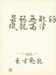 最弱无败的神装机龙高清