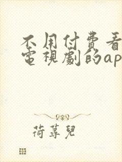不用付费看电影电视剧的app