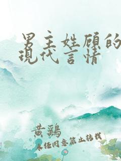 男主姓顾的小说现代言情