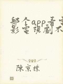 那个app看电影电视剧不收费
