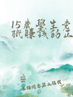 15岁学生党兼职赚钱的正规软件