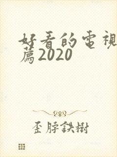 好看的电视剧推荐2020