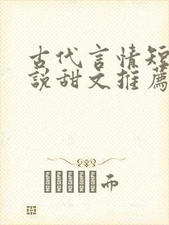 古代言情短篇小说甜文推荐