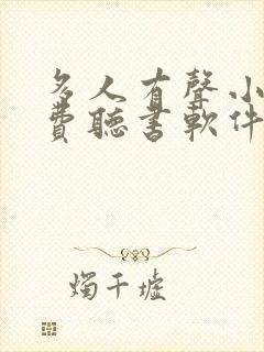 多人有声小说免费听书软件全免费