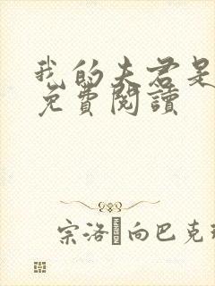 我的夫君是龙王免费阅读