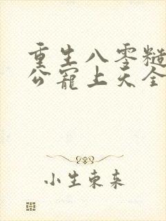重生八零糙汉老公宠上天全文阅读