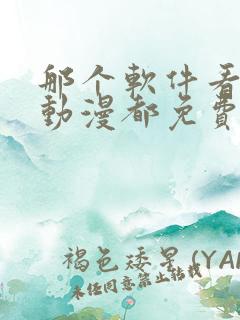 那个软件看什么动漫都免费