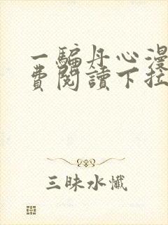 一骗丹心漫画免费阅读下拉式漫画