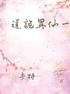 道诡异仙一口气