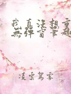 我真没想重生啊无弹窗笔趣阁