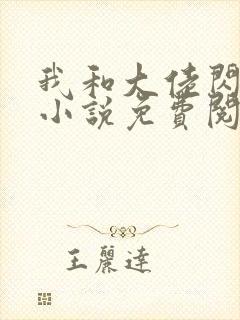 我和大佬闪婚了小说免费阅读