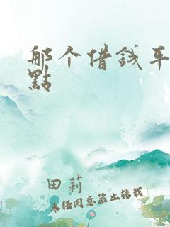 那个借钱平台好点