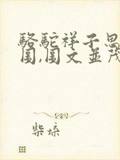 骆驼祥子思维导图,图文并茂