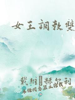 女王调教双奴