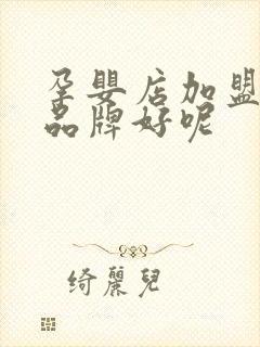 孕婴店加盟什么品牌好呢