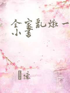 全家乱炖一锅烩小书