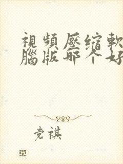 视频压缩软件电脑版哪个好