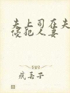 夫上司在夫面前侵犯人妻