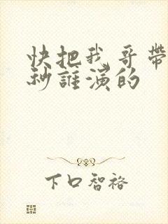 快把我哥带走时秒谁演的