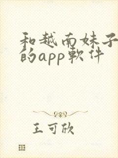 和越南妹子聊天的app软件