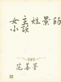 女主姓景的现代小说