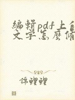 编辑pdf上的文字怎么修改