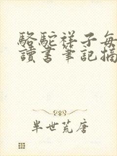 骆驼祥子每一章读书笔记摘抄