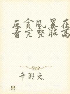 反贪风暴在线观看完整版高清版