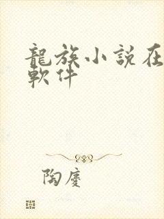 龙族小说在哪个软件