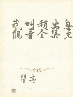 我叫赵出息在线观看全集免费播放