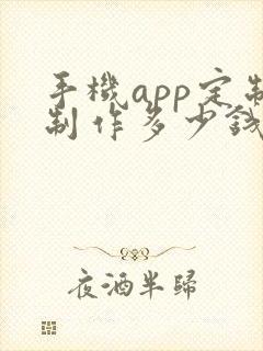手机app定制制作多少钱