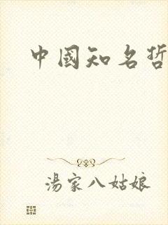 中国知名哲学家