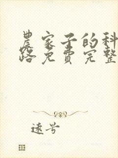 农家子的科举之路免费完整版