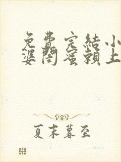 免费完结小说老婆闺蜜赖上我