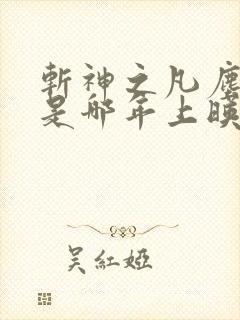 斩神之凡尘神域是哪年上映的