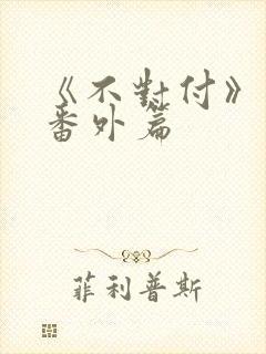 《不对付》最新番外篇