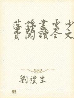 落锦书云少渊免费阅读全文无弹窗