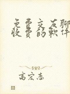 免费交友聊天不收费的软件