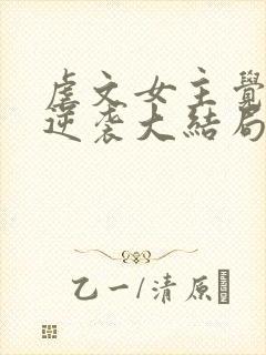 虐文女主觉醒后逆袭大结局