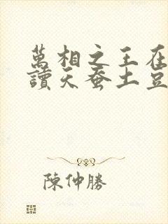 万相之王在线阅读天蚕土豆