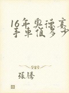 16年奥德赛二手车值多少钱