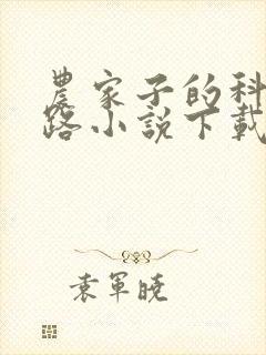 农家子的科举之路小说下载