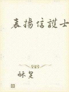 表扬信护士简短