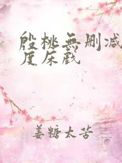 殷桃无删减大尺度床戏